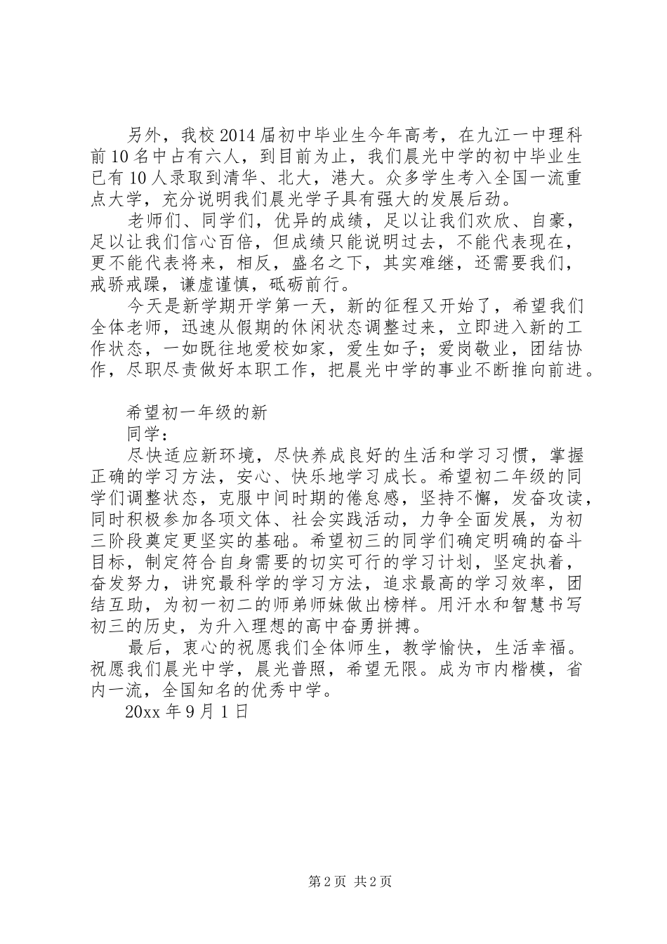 学校秋季开学典礼校长的发言稿_第2页