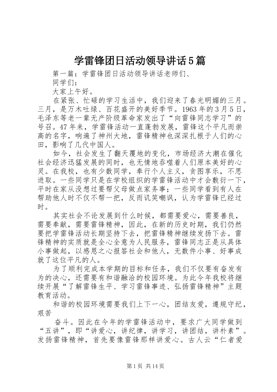 学雷锋团日活动领导讲话5篇_第1页