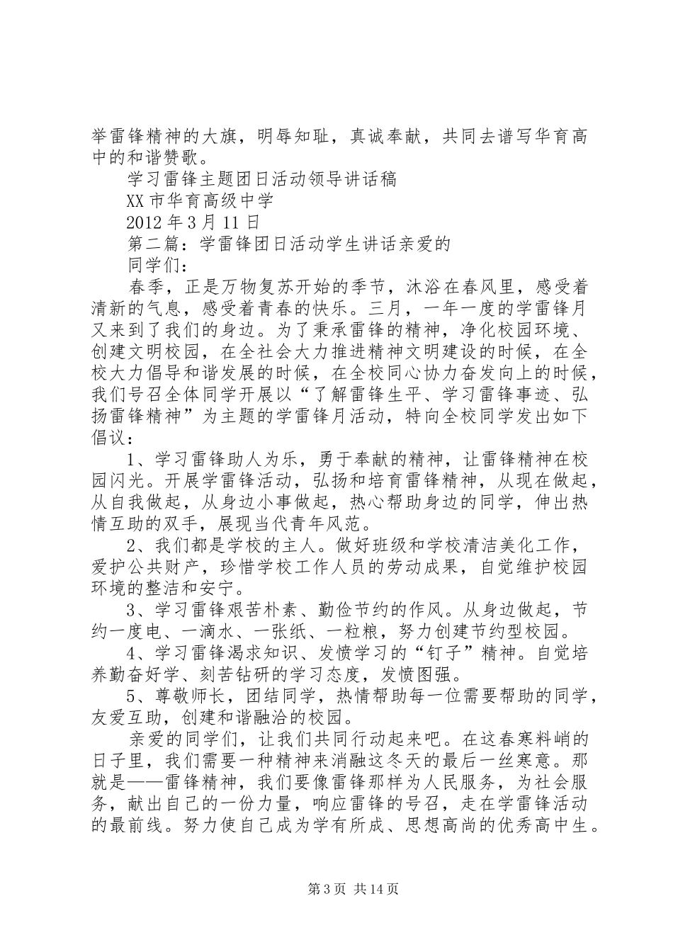 学雷锋团日活动领导讲话5篇_第3页