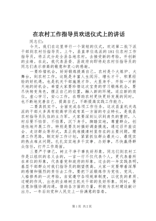 在农村工作指导员欢送仪式上的讲话