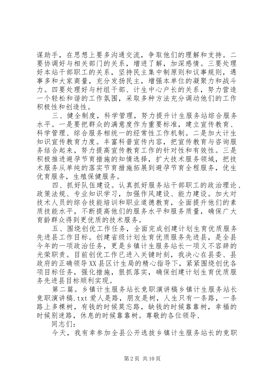 计生服务站长竞聘演讲稿_第2页