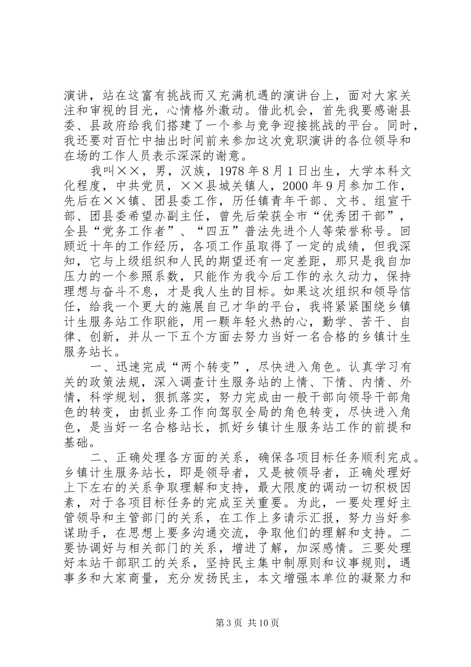 计生服务站长竞聘演讲稿_第3页