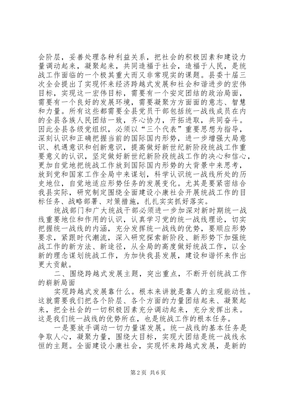 县委书记在全县统战工作会议上的讲话(1)_第2页