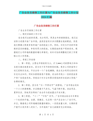 广告业务员销售工作打算与广告业务员销售工作计划2024汇编