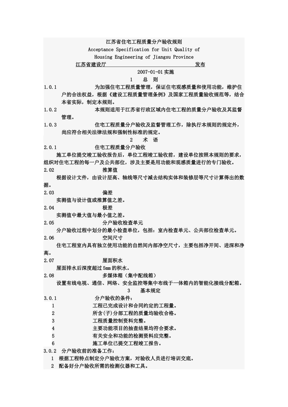 江苏省住宅工程质量分户验收规则6389625444_第1页