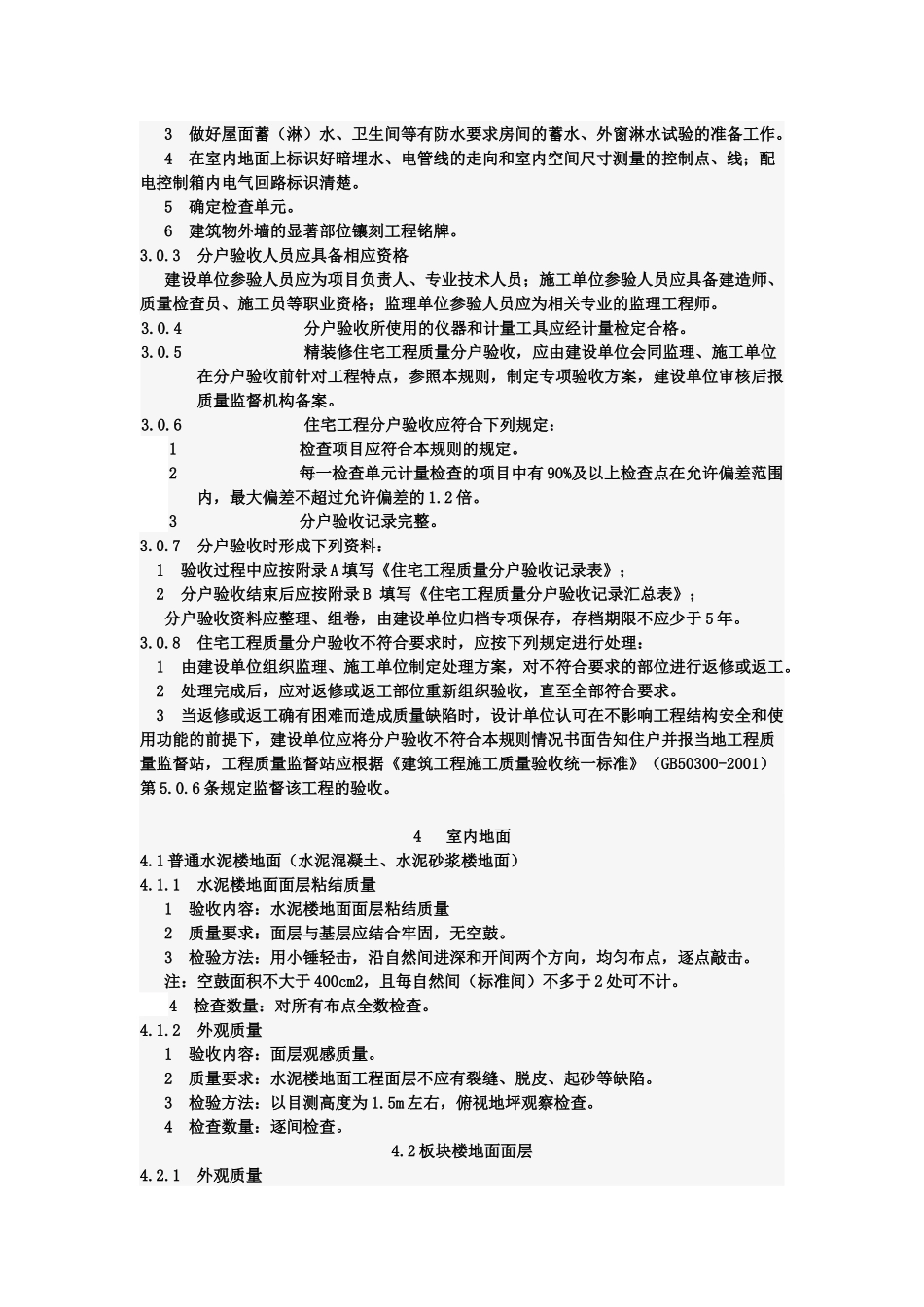 江苏省住宅工程质量分户验收规则6389625444_第2页