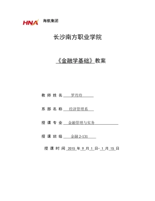 金融学基础教案(DOC47页)