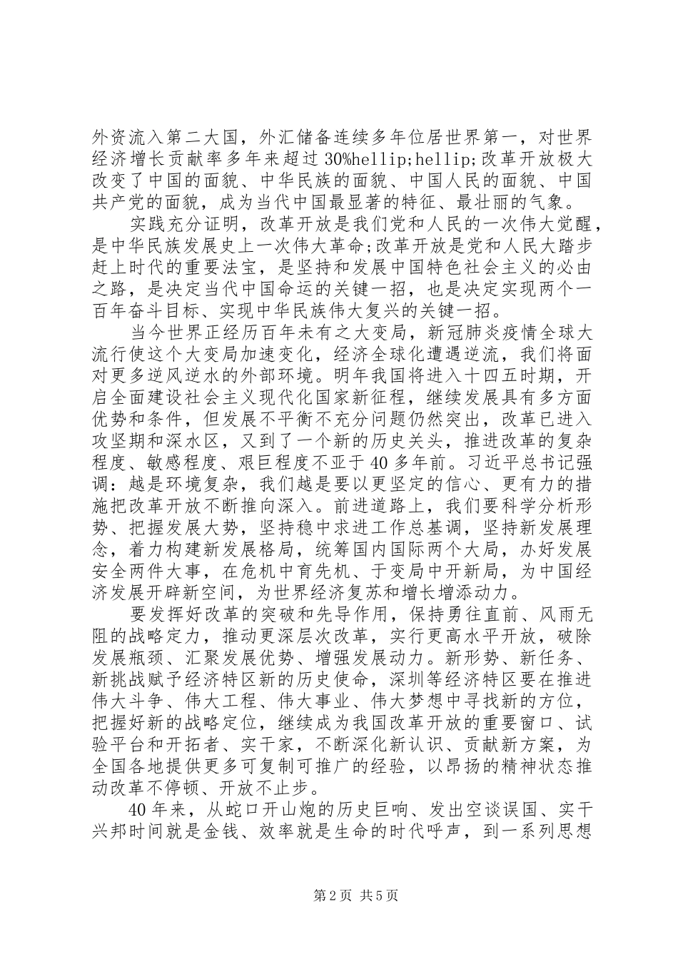 学习习总书记深圳经济特区建立40周年庆祝大会讲话心得体会3篇_第2页