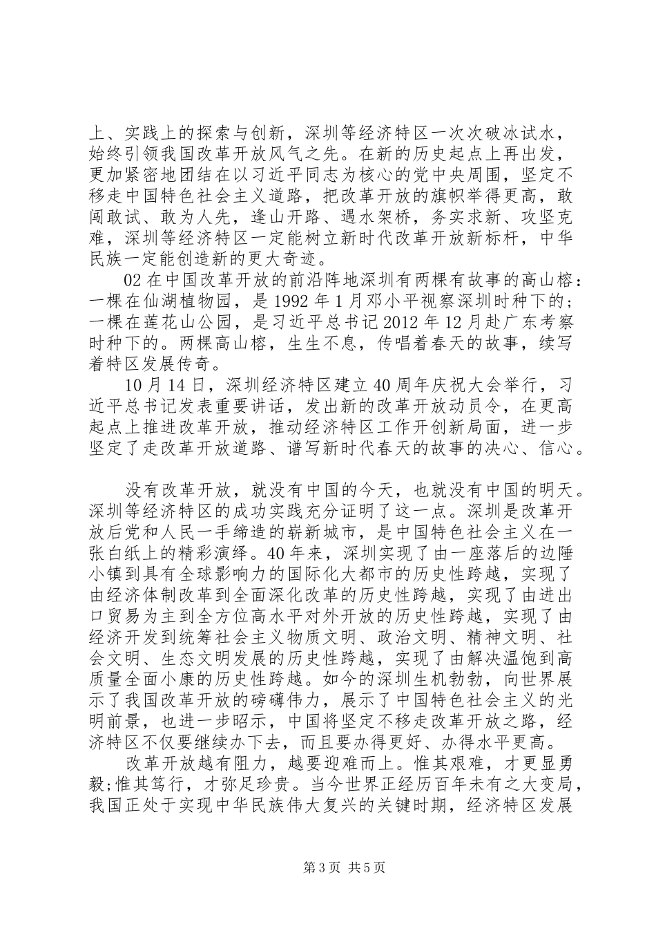 学习习总书记深圳经济特区建立40周年庆祝大会讲话心得体会3篇_第3页