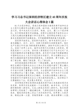 学习习总书记深圳经济特区建立40周年庆祝大会讲话心得体会3篇