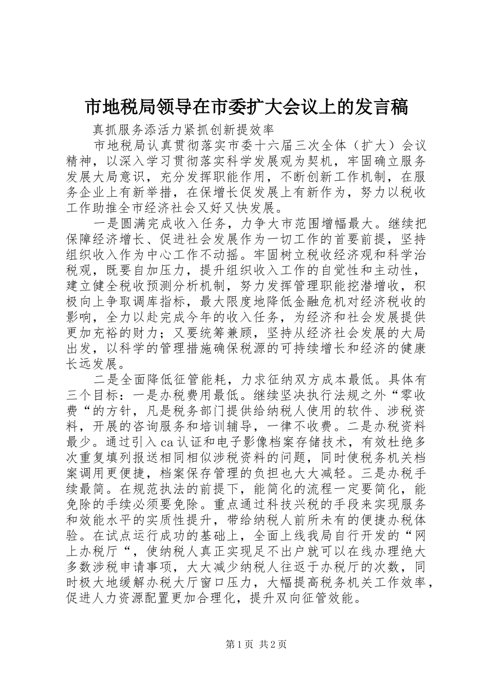 市地税局领导在市委扩大会议上的发言稿_第1页