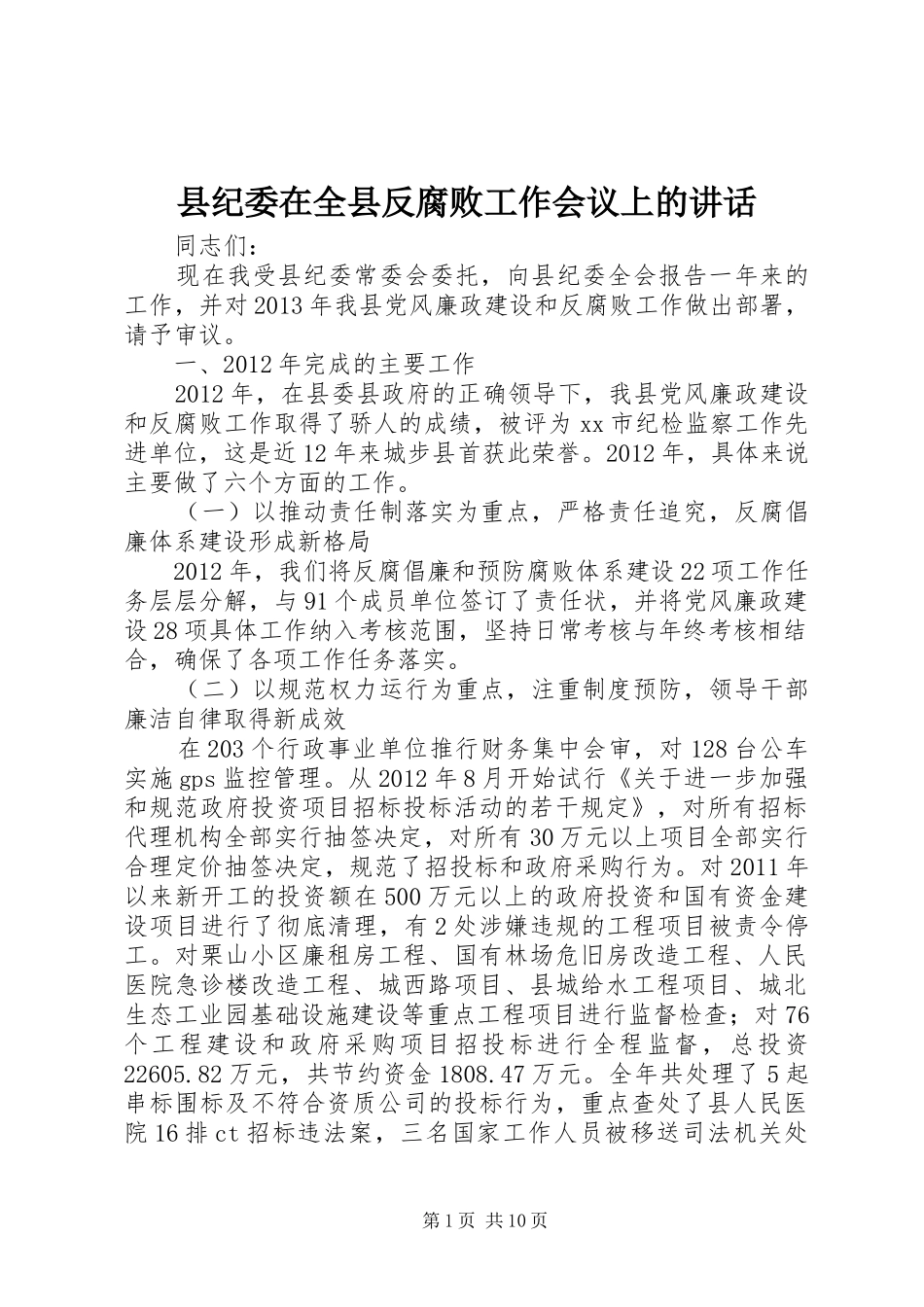 县纪委在全县反腐败工作会议上的讲话_第1页
