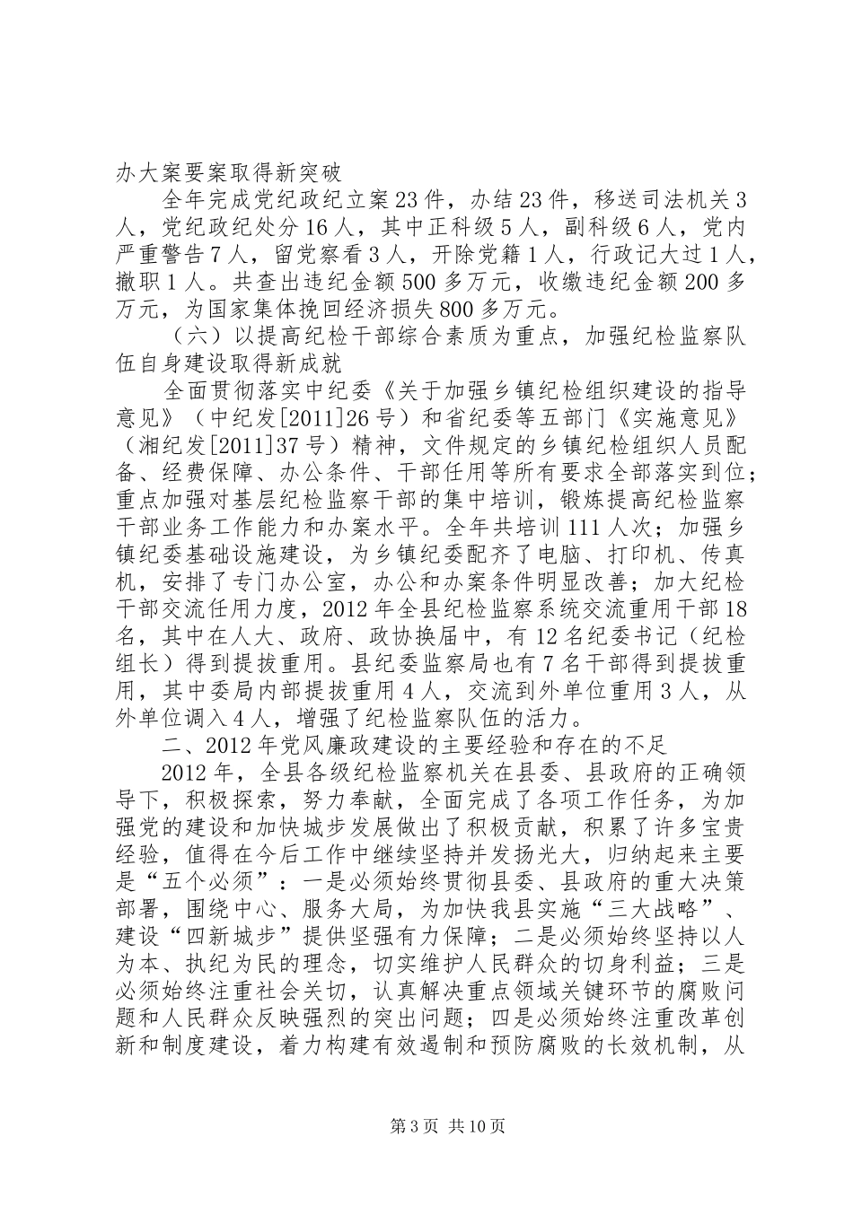 县纪委在全县反腐败工作会议上的讲话_第3页