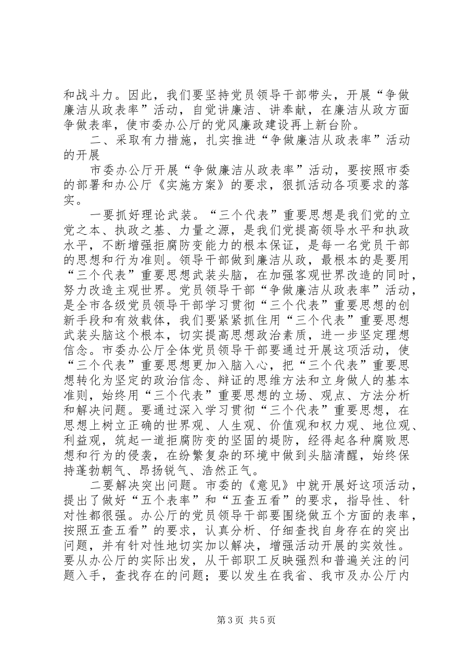 在市委办公厅“争做廉洁从政表率”大会上的讲话_第3页