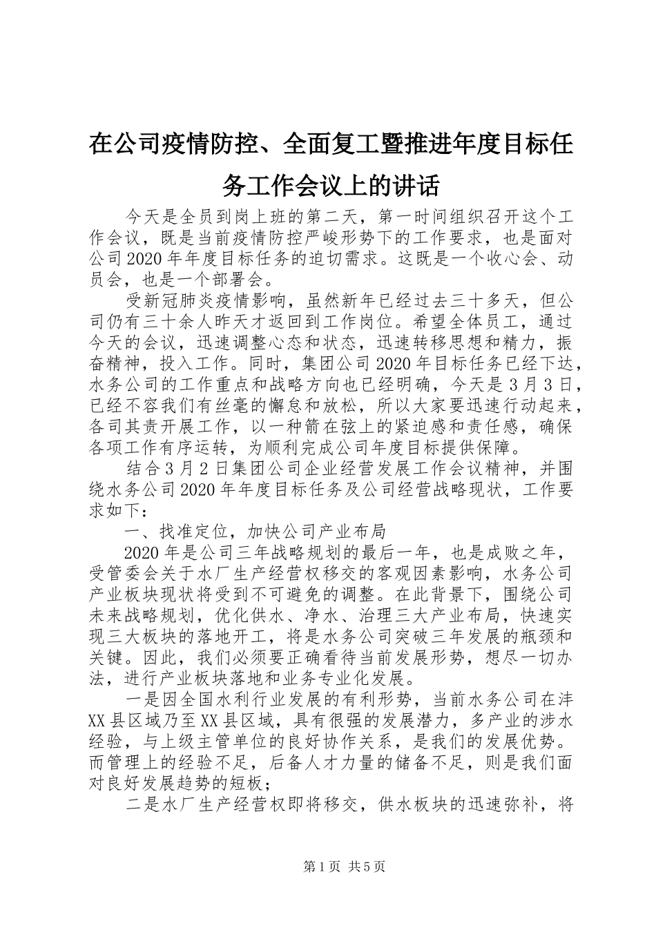 在公司疫情防控、全面复工暨推进年度目标任务工作会议上的讲话_第1页