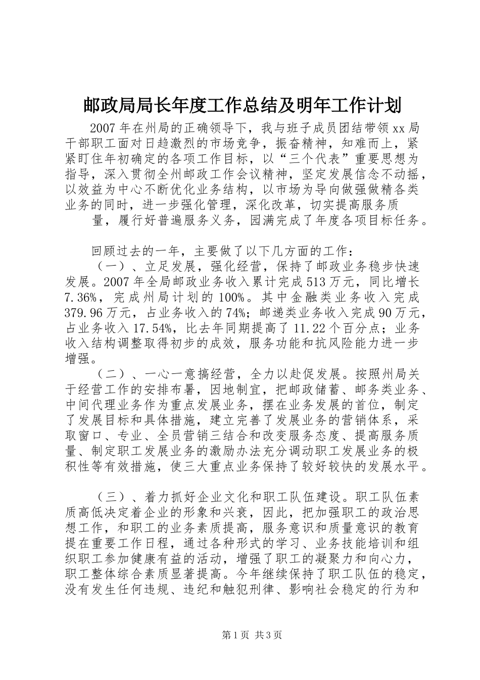邮政局局长年度工作总结及明年工作计划 _第1页
