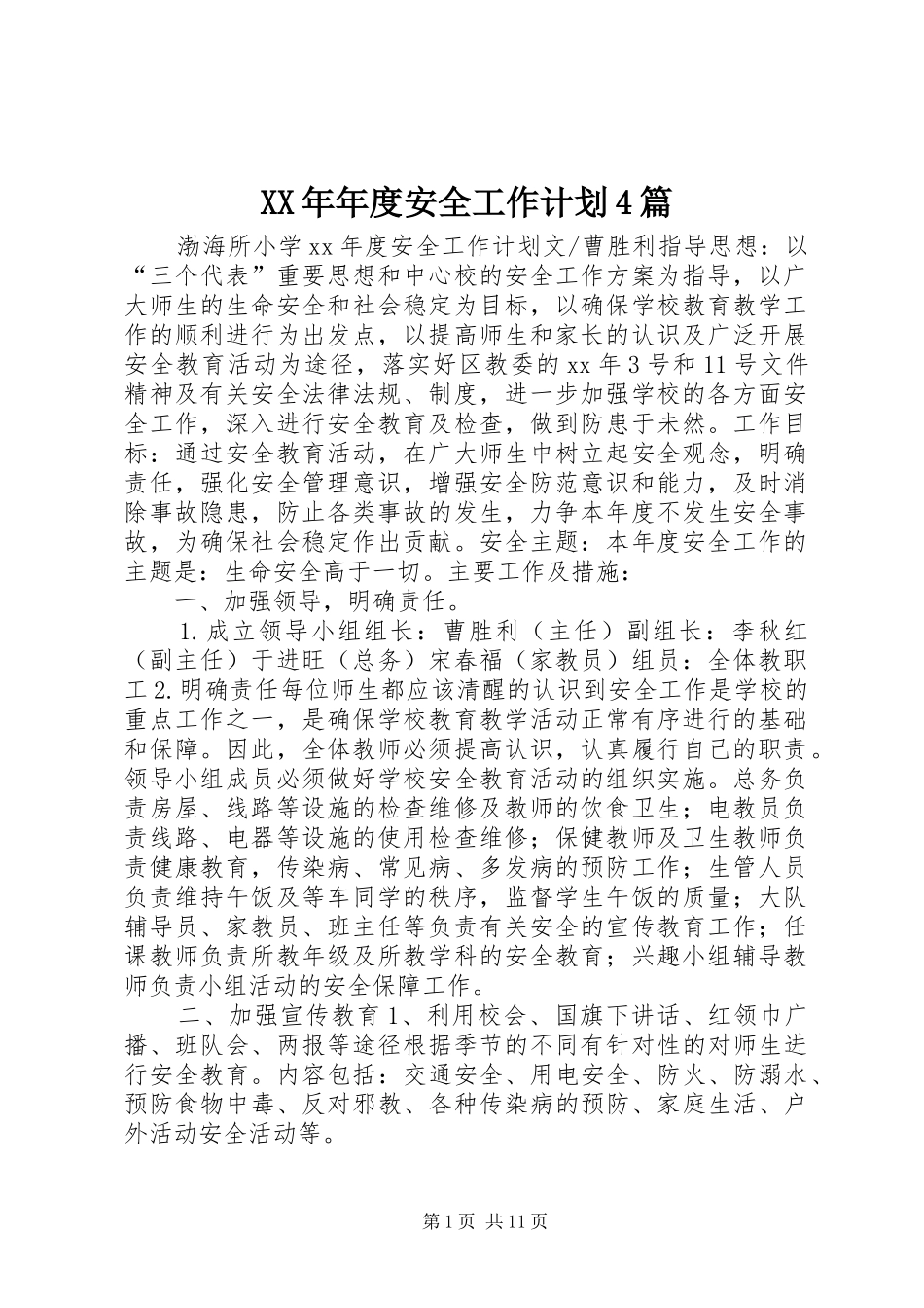 XX年年度安全工作计划4篇_第1页