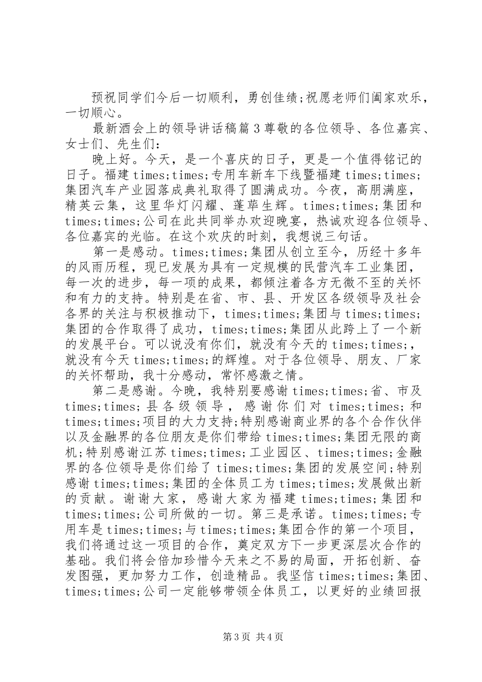最新酒会上的领导讲话稿新上任领导讲话稿_第3页