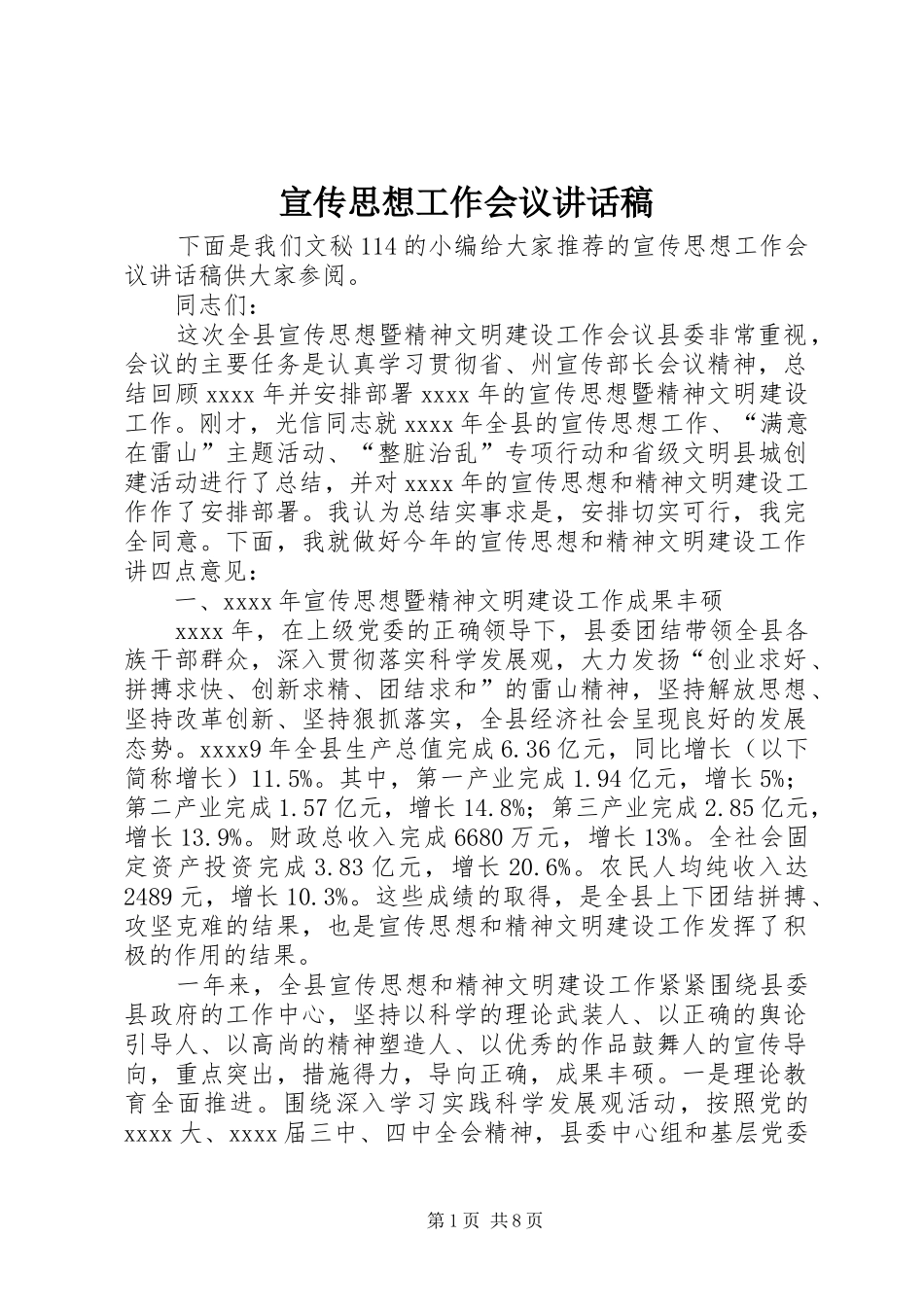 宣传思想工作会议讲话稿_第1页