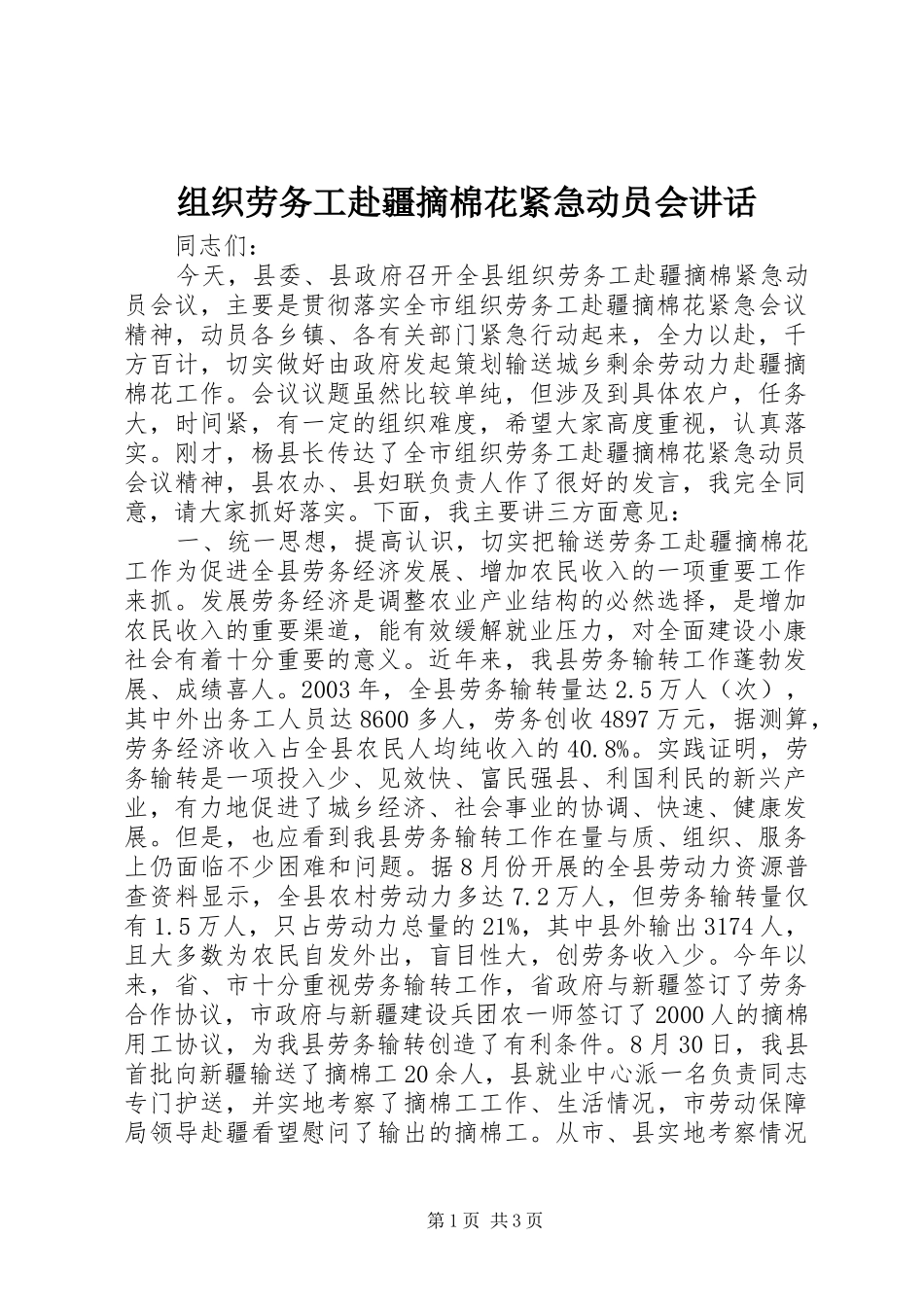 组织劳务工赴疆摘棉花紧急动员会讲话_第1页