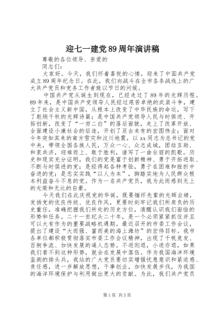 迎七一建党89周年演讲稿