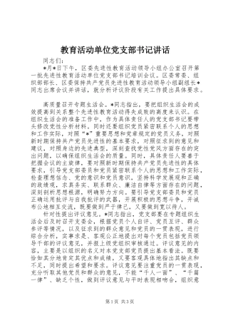 教育活动单位党支部书记讲话