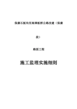 保康县石板公路路面工程监理工作细则