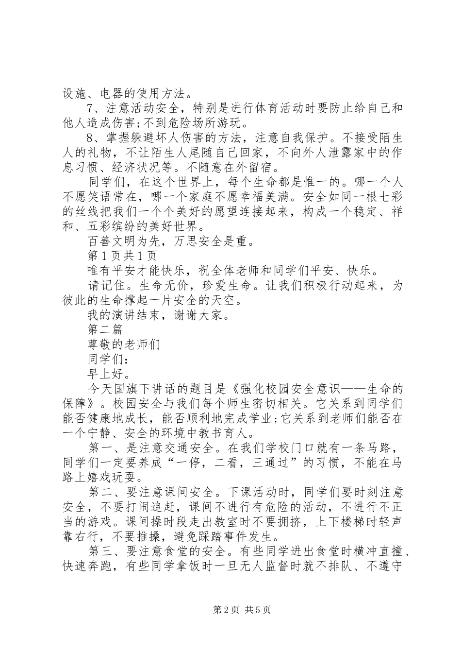 小学安全教育日主题发言稿与小学家校合作教育讲话稿_第2页