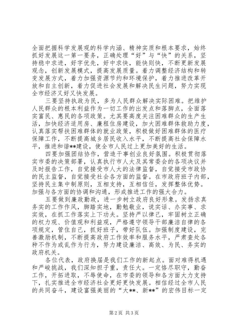 新一届人民政府市长在市人大会议上的表态发言_第2页