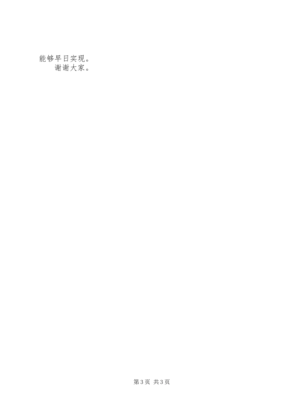 新一届人民政府市长在市人大会议上的表态发言_第3页