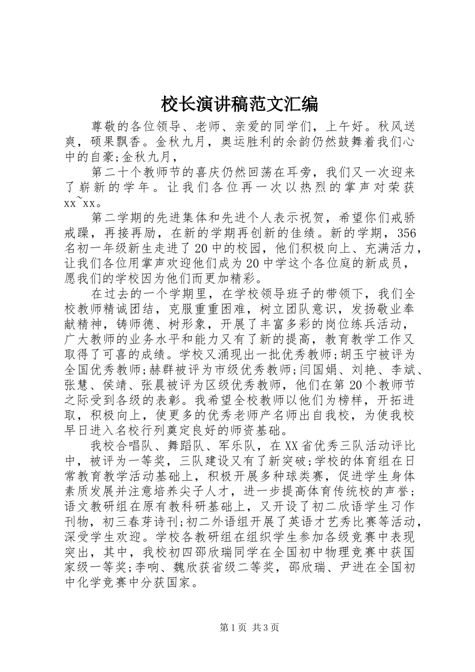 校长演讲稿范文汇编_第1页