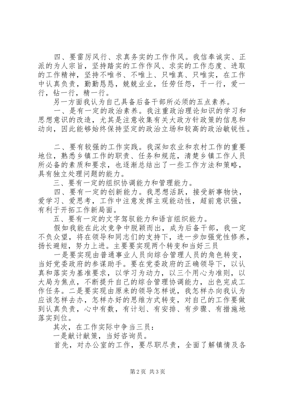 储备干部竞选演讲稿_第2页