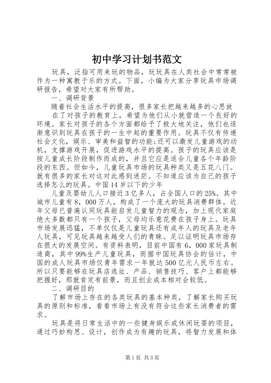 初中学习计划书范文 _第1页