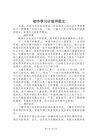 初中学习计划书范文 