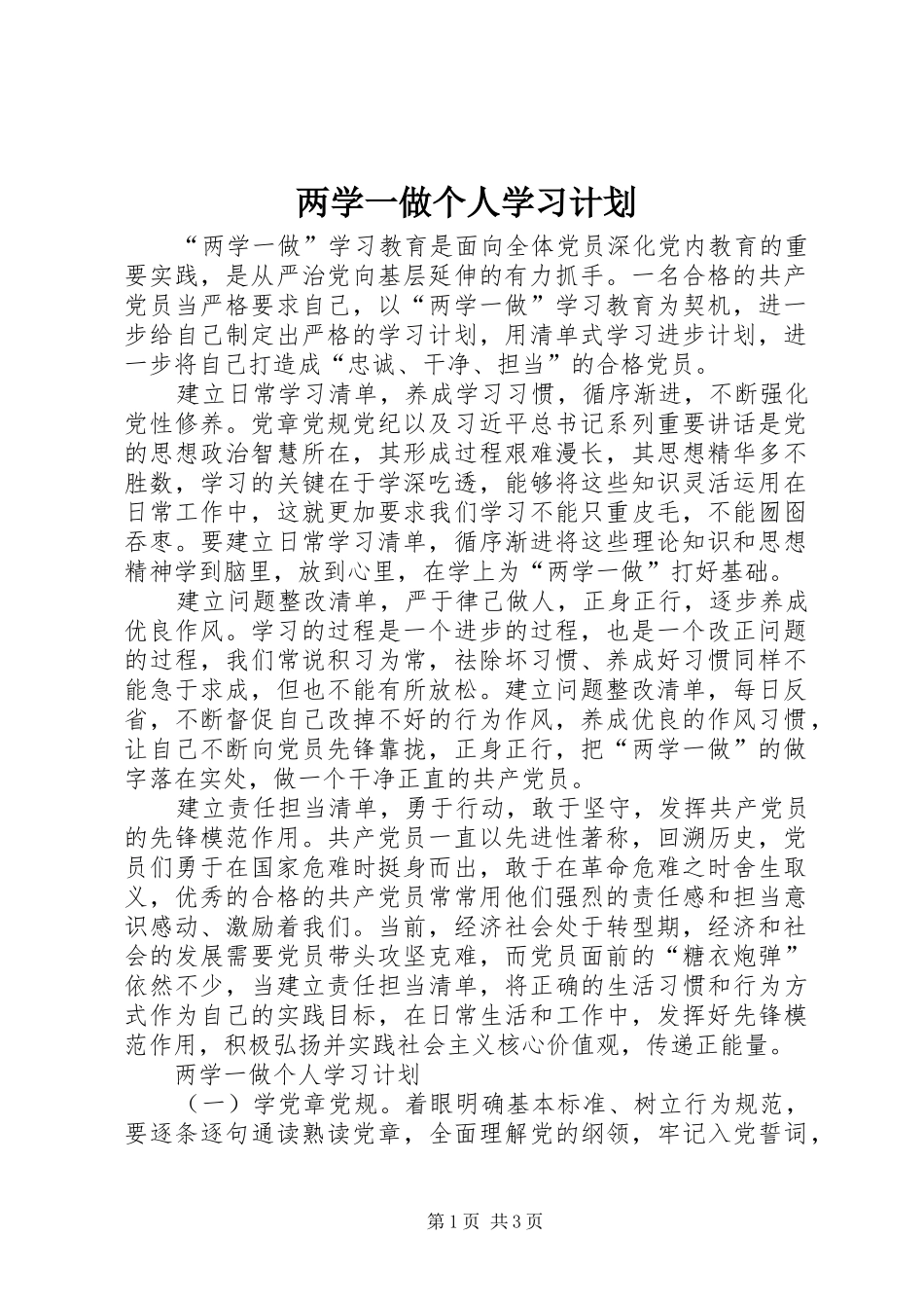 两学一做个人学习计划_1 _第1页