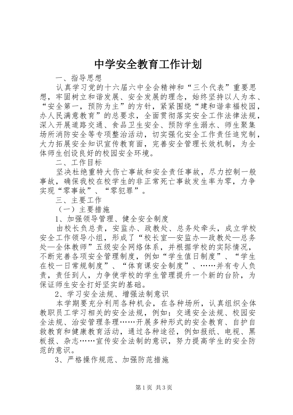 中学安全教育工作计划 _第1页