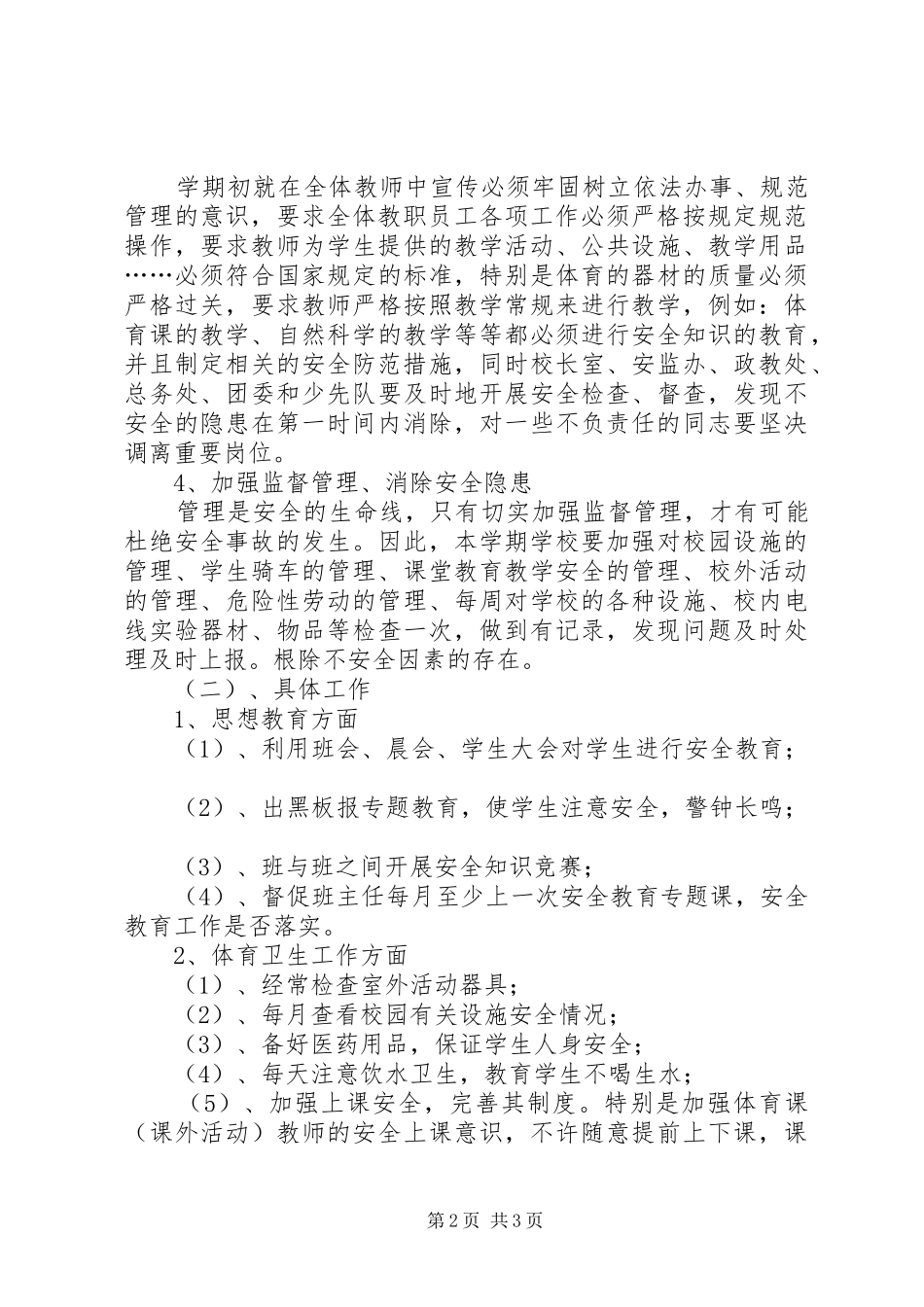 中学安全教育工作计划 _第2页