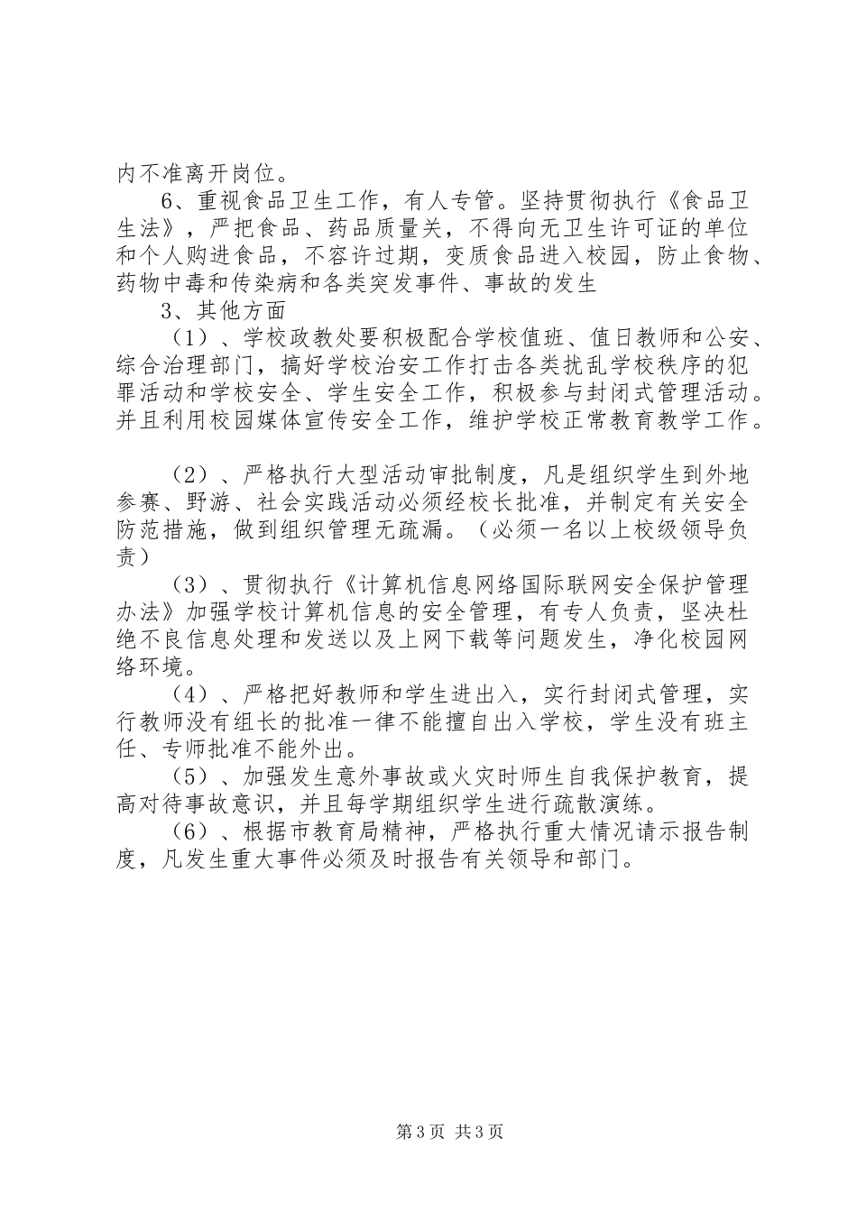 中学安全教育工作计划 _第3页