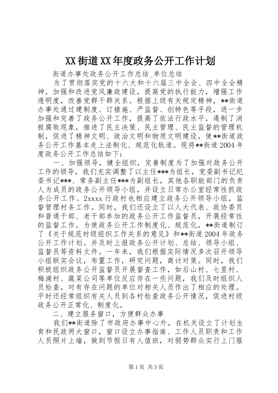 XX街道XX年度政务公开工作计划 _第1页