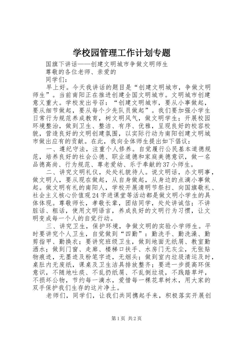 学校园管理工作计划专题 _第1页