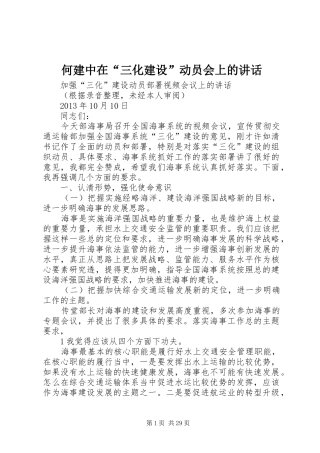 何建中在“三化建设”动员会上的讲话