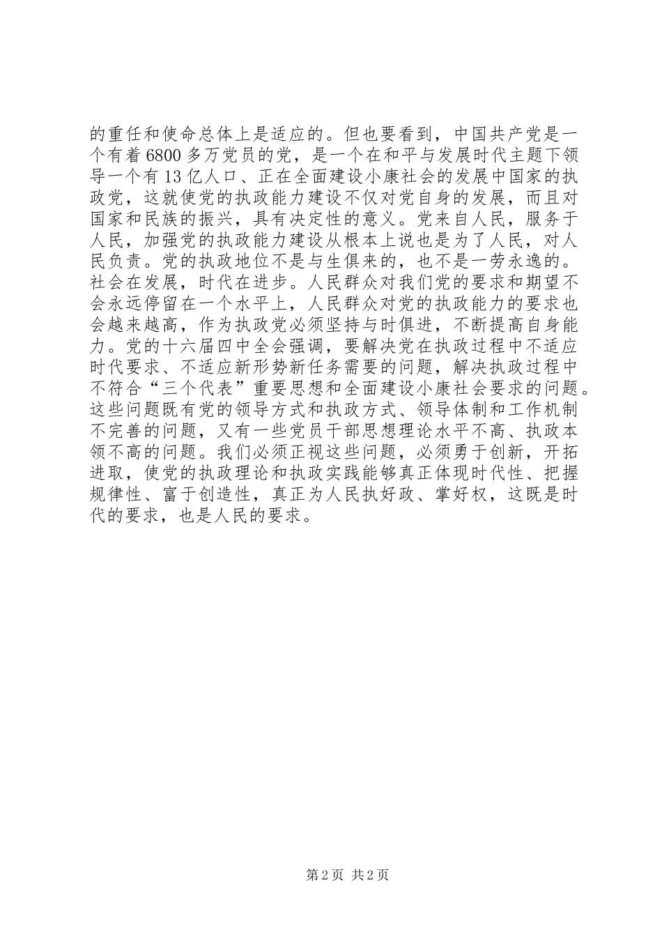 加强党的执政能力建设是时代的要求、人民的要求讲话稿_第2页