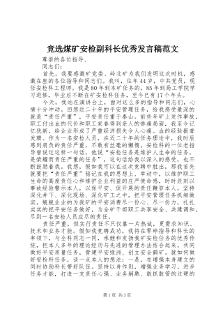 竞选煤矿安检副科长优秀发言稿范文