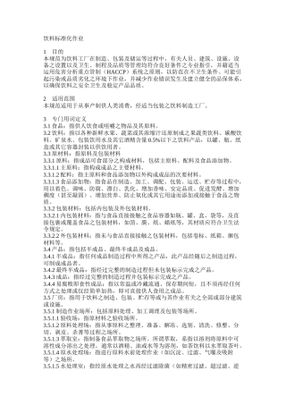 饮料生产标准化作业规范