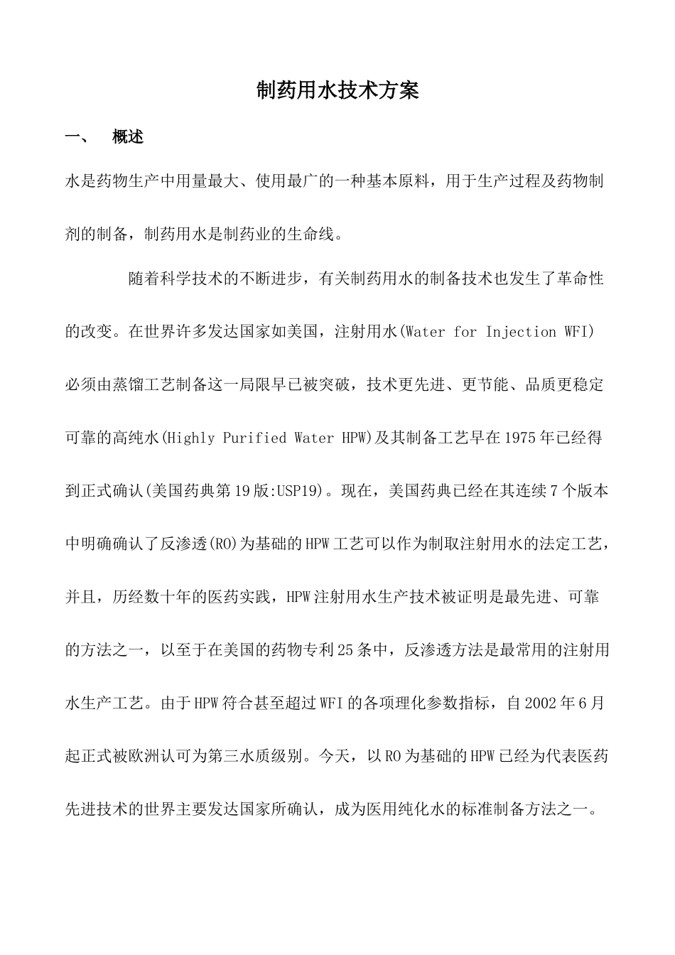 制药用水技术方案1_第1页