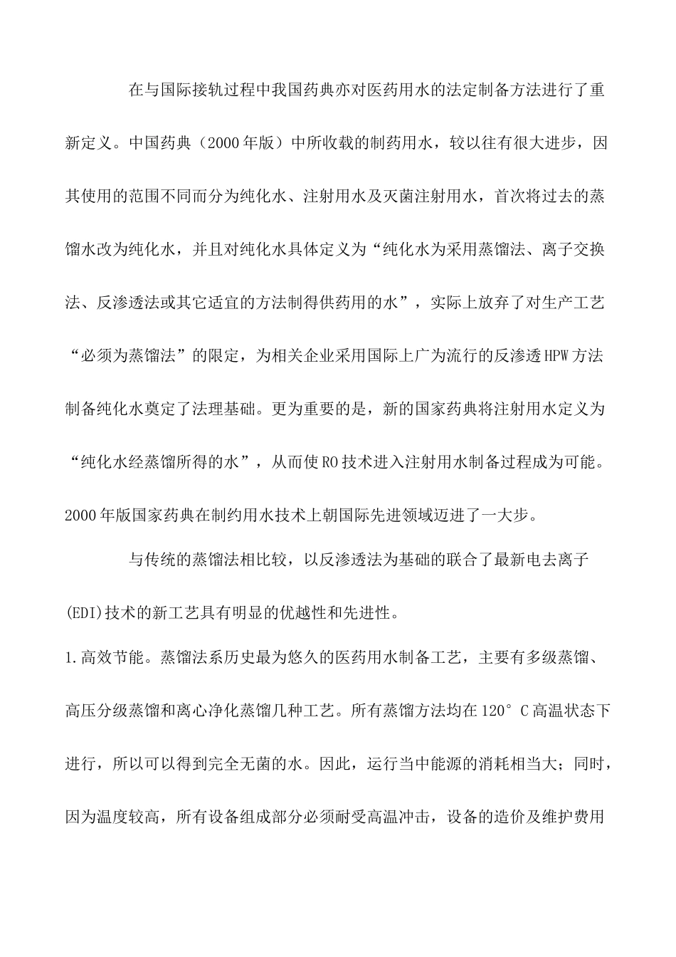 制药用水技术方案1_第2页