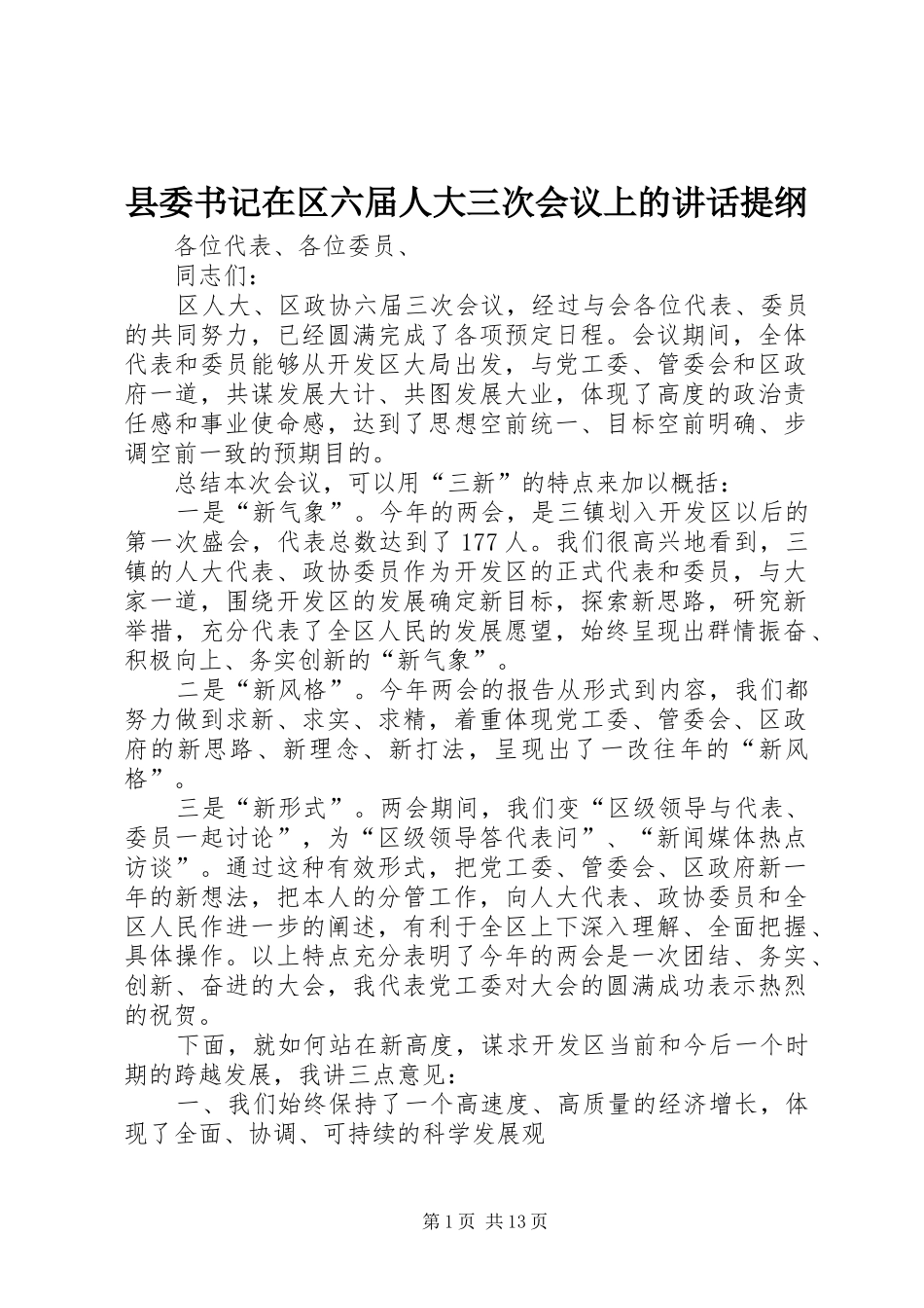 县委书记在区六届人大三次会议上的讲话提纲_第1页