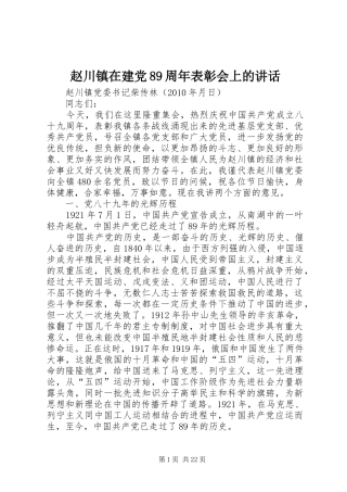 赵川镇在建党89周年表彰会上的讲话