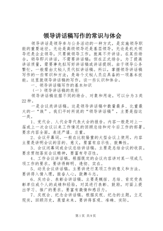 领导讲话稿写作的常识与体会
