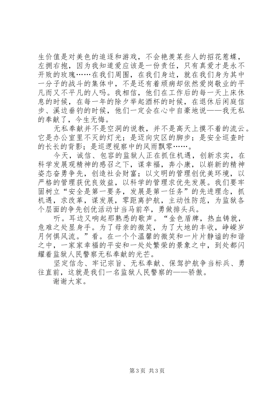 独家原创-监狱警察无私奉献演讲稿_第3页
